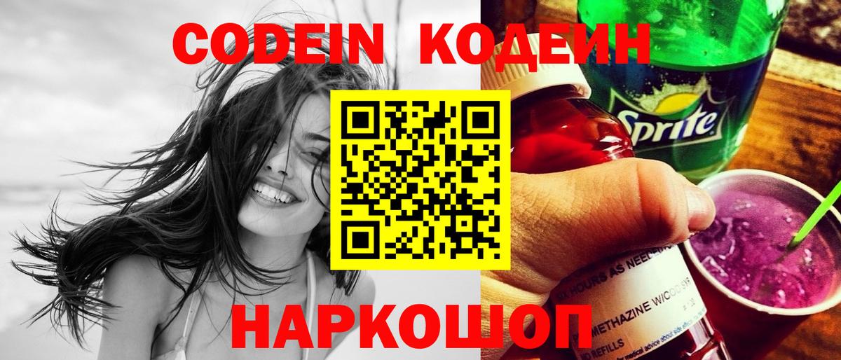 Codein напиток Lean (лин) Белая Калитва